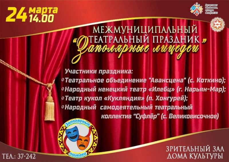 Межмуниципальный театральный праздник «Заполярные лицедеи»